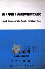 南(中国)海法律地位之研究 1995 PDF电子版封面 9579635056 傅昆成著