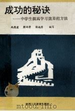 成功的秘诀:中学生提高学习效果的方法 1991 PDF电子版封面 754192184X 赵惠霞等著