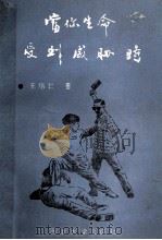 当你生命受到威胁时 1989 PDF电子版封面 7560401112 王培仁著