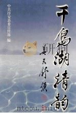 千岛湖清韵 1999 PDF电子版封面 7532526291 刘志华主编;中共淳安县委宣传部编