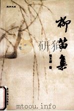 柳笛集 1968-1998 1998 PDF电子版封面 7540208139 张文廉著