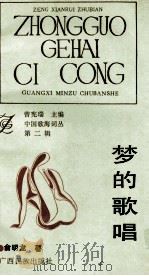 梦的歌唱   1992  PDF电子版封面  7536316410  俞明龙著 