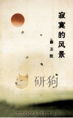 寂寞的风景 1990 PDF电子版封面 7538701915 薛卫民著
