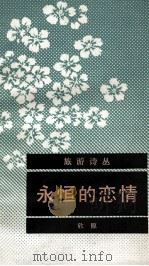 永恒的恋情 1989 PDF电子版封面 7536801106 欣原著