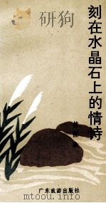 刻在水晶石上的情诗 1990 PDF电子版封面 7805211906 林桂珍著