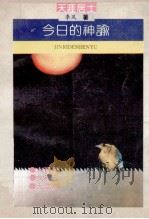 今日的神谕 1993 PDF电子版封面 7536014228 季风著