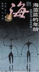 海蓝蓝的年龄 校园五诗人自选诗集 1989 PDF电子版封面 753550924X 毛毛等著