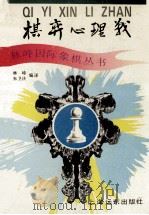 棋弈心理战 1993 PDF电子版封面 7805148775 林峰,朱卫庆编译