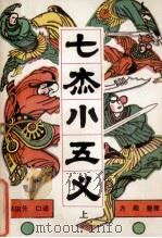 七杰小五义 上 1987 PDF电子版封面 7207000030 单田芳口述;方殿整理