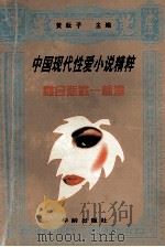 离合悲欢一杯酒 1996 PDF电子版封面 7800827151 黄耘子主编