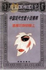 春风沉醉的晚上 1996 PDF电子版封面 7800827143 黄耘子主编