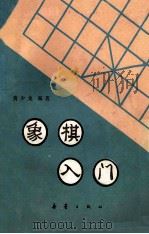 象棋入门 1987 PDF电子版封面 7213478 黄少龙编著