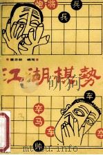 江湖棋势 1991 PDF电子版封面 7205019575 董志新编写
