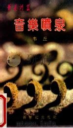 音乐喷泉 1989 PDF电子版封面 7540503408 韦丘