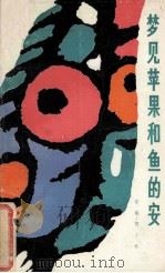 梦见苹果和鱼的安 1989 PDF电子版封面 7540901837 何小竹