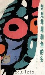 庚辰年间的乡村情妇（1996.04 PDF版）