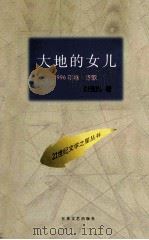 大地的女儿 1996 PDF电子版封面 7530624865 叶玉琳著