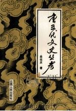 唐五代文史丛考 1995 PDF电子版封面 7210016023 吴在庆著