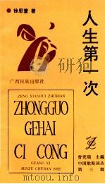 人生第一次 1992 PDF电子版封面 7536319320 徐思萱著