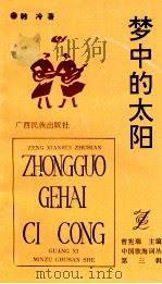 梦中的太阳 1992 PDF电子版封面 7536319320 韩冷著