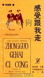 感受跟我走 1992 PDF电子版封面 7536319320 刘志毅著