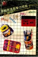 求知方法与智力技能 1996 PDF电子版封面 7810397435 马成杰,林捷编著
