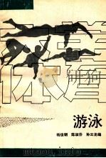 大学体育游泳   1994  PDF电子版封面  7308011747  杨俊朝等编 