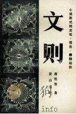文则 小说形式的文论·语法·修辞知识 1986 PDF电子版封面 1037930 蒋祖怡著