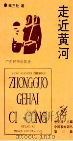 中国歌海词丛 第3辑 走进黄河 1992 PDF电子版封面 7536319320 李三处著;曾宪瑞主编