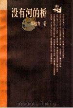 没有河的桥 1994 PDF电子版封面 7800748960 邵勉力著