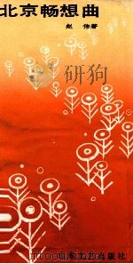 北京畅想曲 1987 PDF电子版封面 7532900282 赵伟著