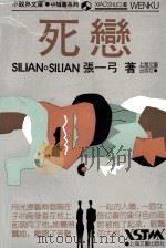 死恋 1989 PDF电子版封面 7532103560 张一弓著