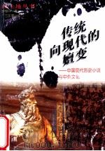 传统向现代的嬗变 中国现代历史小说与中外文化 1996 PDF电子版封面 7543524805 李程骅著