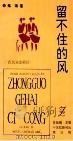 留不住的风 1992 PDF电子版封面 7536319320 郑南著