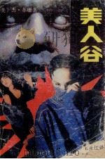 美人谷 1986 PDF电子版封面 7217003520 (美)苏珊著;郭先林,王永江译