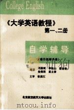 自学辅导:《大学英语教程》 1、2册 兼作教师手册 1986 PDF电子版封面 7810121103 刘嘉斌,李桂山,张金铨,金佩琳,袁立春编著