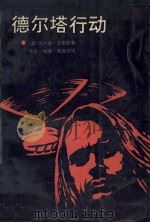 德尔塔行动 1987 PDF电子版封面 7536602065 (美)史密斯(Smith,W.)著;李聿等译