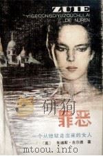 罪恶 一个从地狱走出来的女人 上 1988 PDF电子版封面 7219005431 (美)古尔德著;喻林久等译