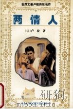 两情人:上 1995 PDF电子版封面 7531609905 法·卢梭著