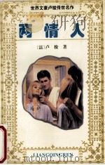 两情人:下 1995 PDF电子版封面 7531609905 法·卢梭著