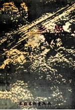 乡思 1990 PDF电子版封面 7503905158 程步涛著