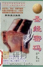 圣经密码（1997.11 PDF版）
