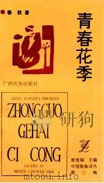中国歌海词丛 第3辑 青春花季 1992 PDF电子版封面 7536319320 曾宪瑞主编