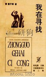 我在寻找 1992 PDF电子版封面 7536319320 雷子明著