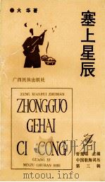 塞上星辰 1992 PDF电子版封面 7536319320 火华著