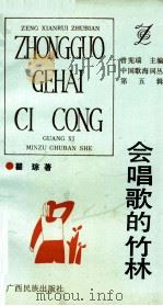 会唱歌的竹林 1993 PDF电子版封面 7536323506 瞿琮著