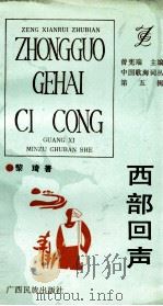 西部回声 1993 PDF电子版封面 7536323506 黎琦著