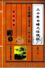 二十年目睹之怪现状 下 1998 PDF电子版封面 7800945456 吴趼人著