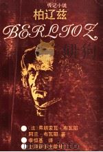 柏辽兹 传记小说 1992 PDF电子版封面 7805533806 (法)布瓦耶,(法)布瓦耶著;李恒基译