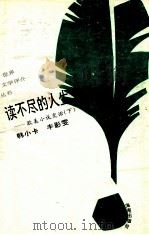 读不尽的人生 欧美小说史话 下 1993 PDF电子版封面 7805907951 韩小卡等著